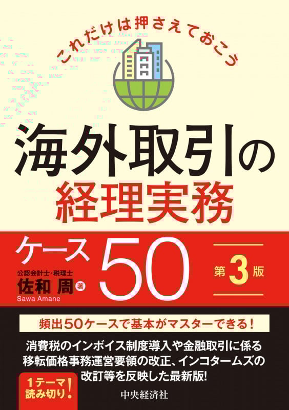 これだけは押さえておこう海外取引の経理実務ケース50〈第3版〉