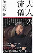 大人の流儀 大人の流儀1