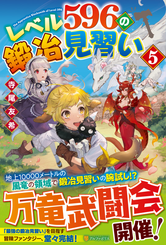 レベル596の鍛冶見習い (5)