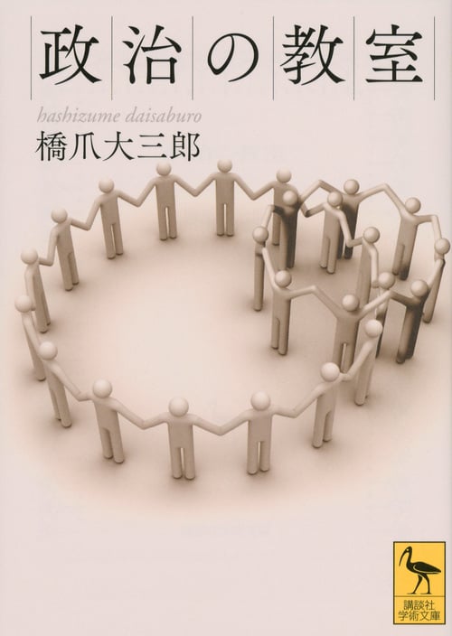 政治の教室 (講談社学術文庫)
