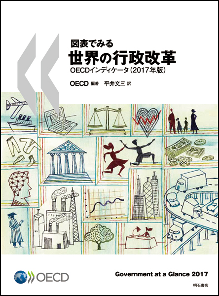 図表でみる世界の行政改革 OECDインディケータ (2017年版)