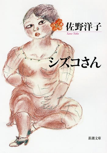 シズコさん (新潮文庫)