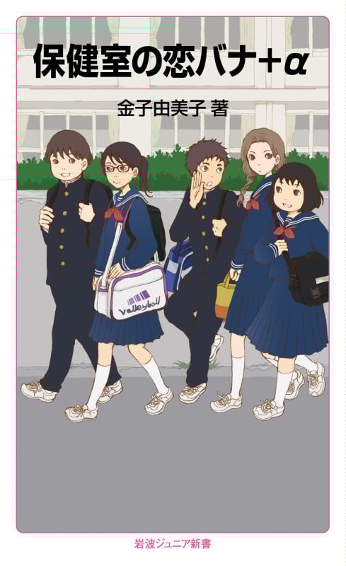 保健室の恋バナ+α (岩波ジュニア新書 827)