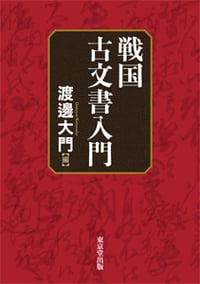 戦国古文書入門