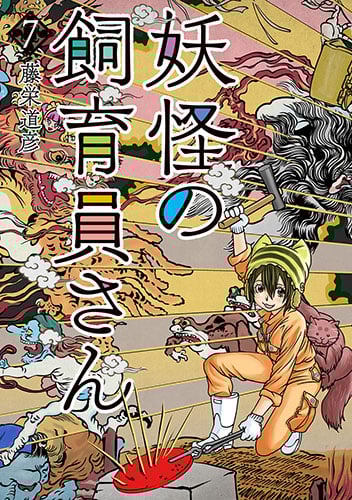 妖怪の飼育員さん 7 (バンチコミックス)