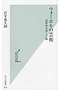 ウォーホルの芸術 20世紀を映した鏡 (光文社新書)