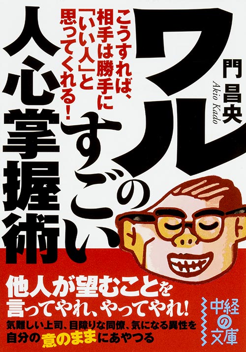 ワルのすごい人心掌握術 (中経の文庫)
