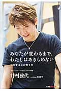 あなたが変わるまで、わたしはあきらめない 努力する心の育て方 (知恵の森文庫)