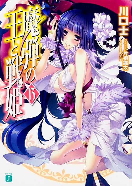 魔弾の王と戦姫(ヴァナディース) (13) (MF文庫J)