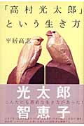 「高村光太郎」という生き方