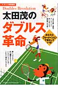 太田茂のダブルス革命 (GAKKEN SPORTS BOOKS)