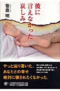 彼に言えなかった哀しみ (ハヤカワ・ミステリワールド)