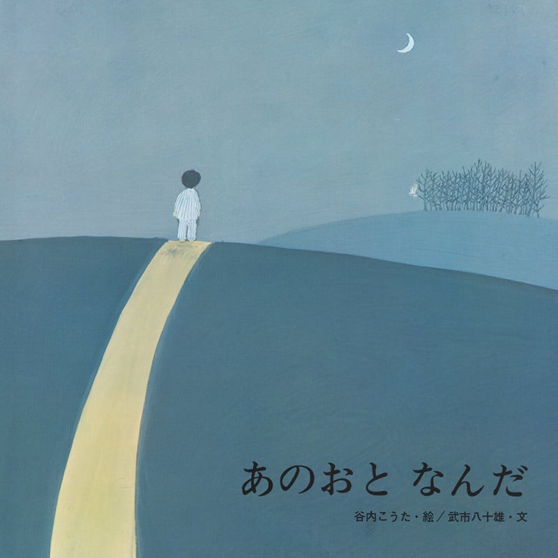 あのおとなんだ (至光社ブッククラブ 国際版絵本)