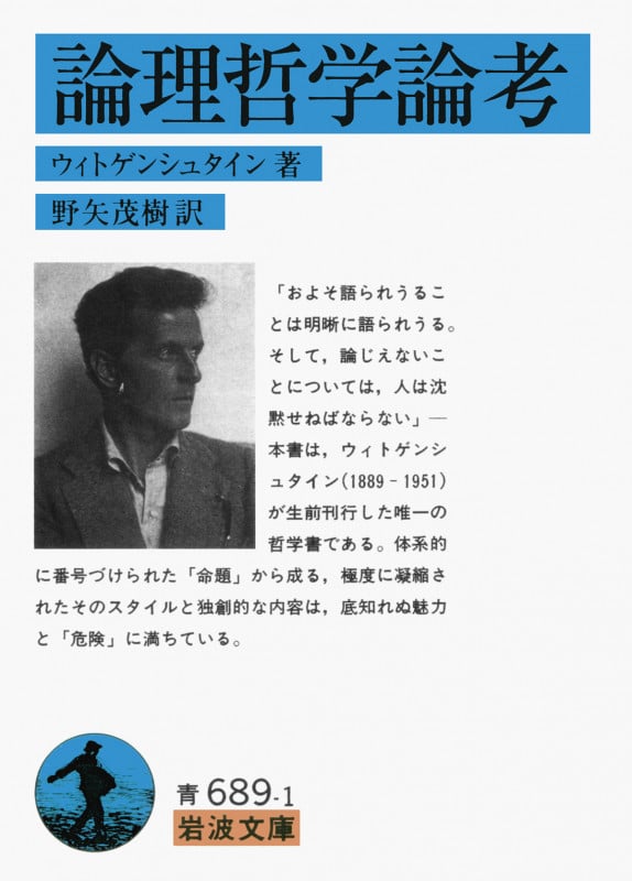 論理哲学論考 (岩波文庫)