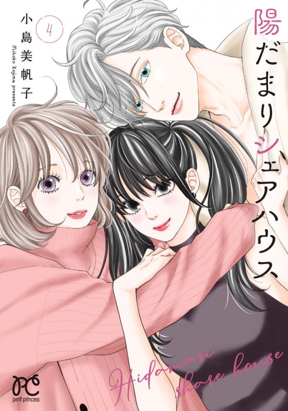 陽だまりシェアハウス (4) (プリンセスCプチプリ)