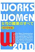 女性の職業のすべて 2010年版
