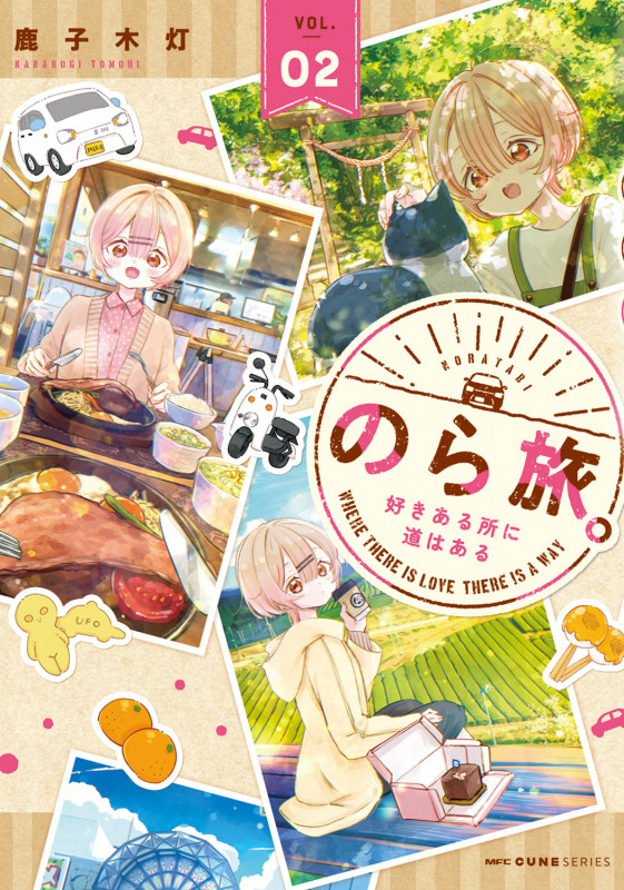 のら旅。  好きある所に道はある 02 (2) (MFC キューンシリーズ)