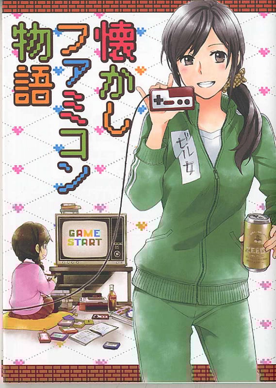 懐かしファミコン物語 (コミック(SGコミックス))