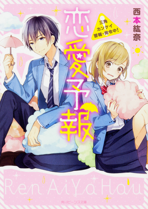 恋愛予報 三角カンケイ警報・発令中!  (角川ビーンズ文庫)