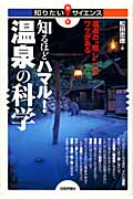知るほどハマル!温泉の科学 温泉の“癒し”にはワケがある (知りたい!サイエンス)