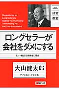ロングセラーが会社をダメにする ヒット商品は消費者に聞け (NIKKEI BUSINESS 経営教室)
