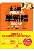 出る順で最短合格!英検1級単熟語 (英検単熟語シリーズ)