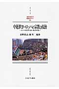 中近世ヨーロッパの宗教と政治 キリスト教世界の統一性と多元性 (100)