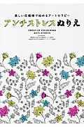 アンチストレスぬりえ 美しい花模様で始めるアートセラピー