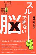 スルーできない脳 自閉は情報の便秘です