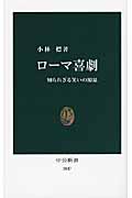 ローマ喜劇 知られざる笑いの源泉 (中公新書)