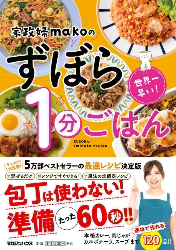 世界一早い!家政婦makoのずぼら1分ごはん