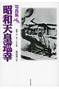 写真集 昭和天皇巡幸 昭和二十一年~二十九年
