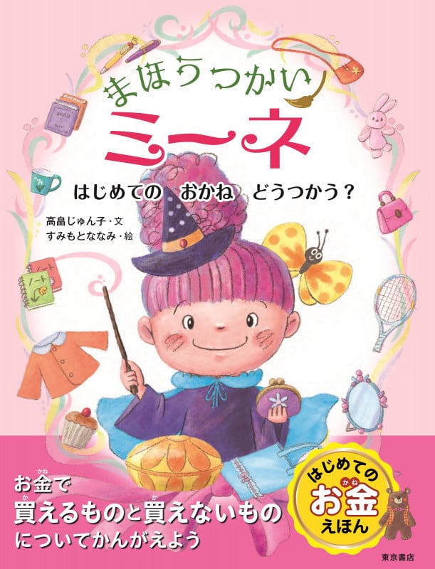 まほうつかいミーネ はじめての おかね どうつかう?