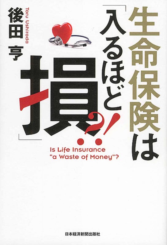 生命保険は「入るほど損」?!