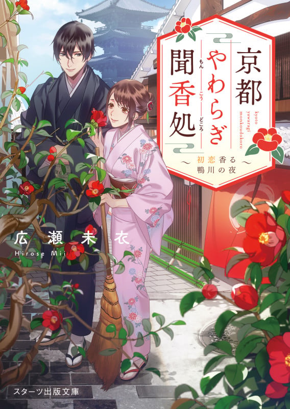京都やわらぎ聞香処~初恋香る鴨川の夜~ (スターツ出版文庫)