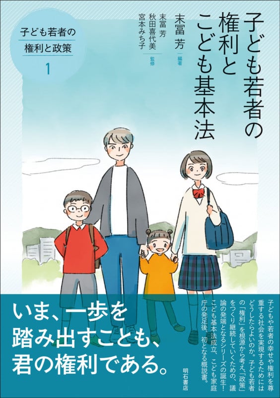 子ども若者の権利とこども基本法 (子ども若者の権利と政策 1)