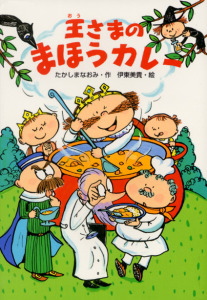 王さまわがままケーキ | たかしまなおみのあらすじ・感想 - ブクログ