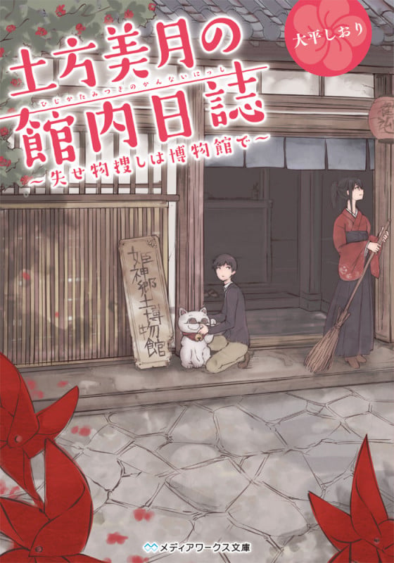 土方美月の館内日誌 ~失せ物捜しは博物館で~ (メディアワークス文庫)