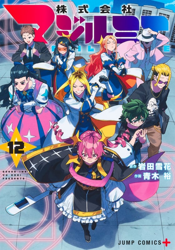 株式会社マジルミエ 12 (ジャンプコミックス)
