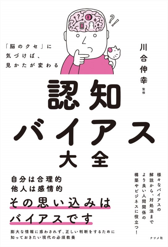 「脳のクセ」に気づけば、見かたが変わる 認知バイアス大全