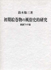 初期絵巻物の風俗史的研究(新装ワイド版)
