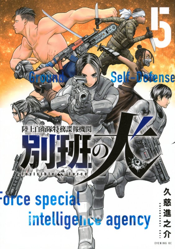 陸上自衛隊特務諜報機関 別班の犬(5) (イブニングKC)
