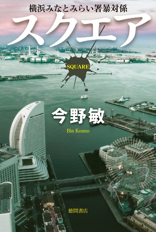 スクエア 横浜みなとみらい署暴対係 (文芸書)の詳細を見る
