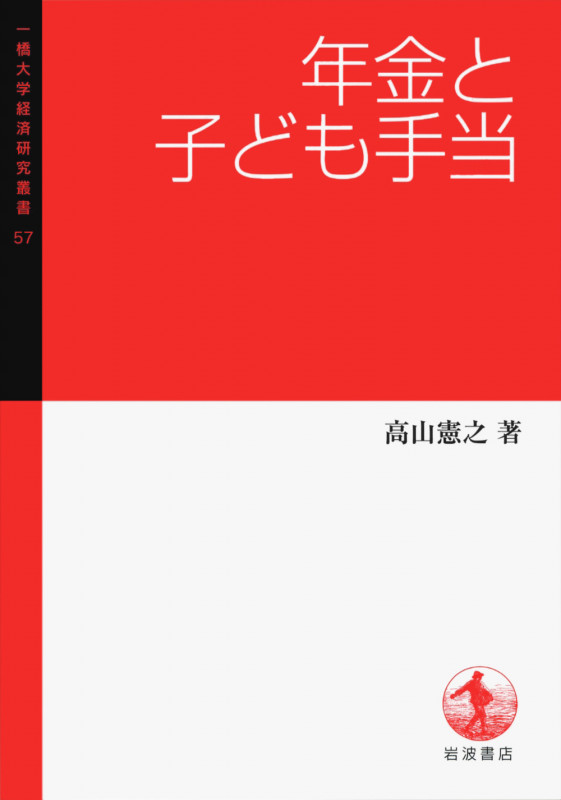 年金と子ども手当 (一橋大学経済研究叢書 57)の詳細を見る