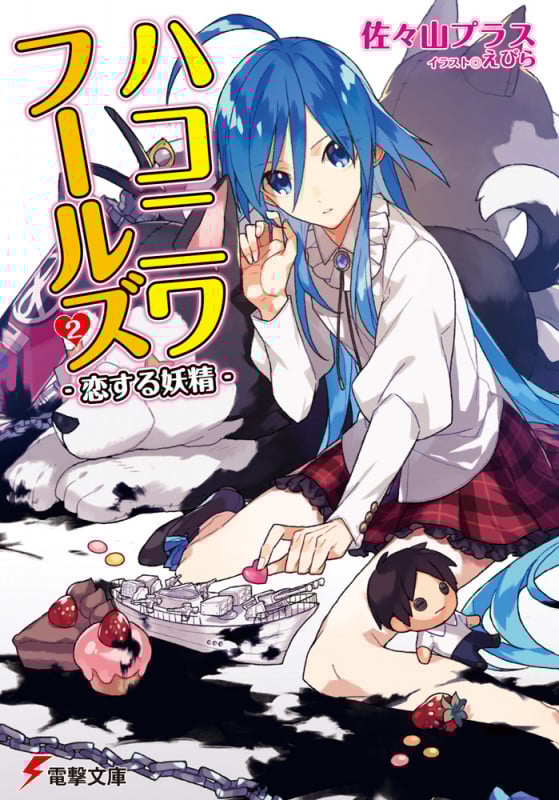 ハコニワフールズ2 -恋する妖精- (2) (電撃文庫)