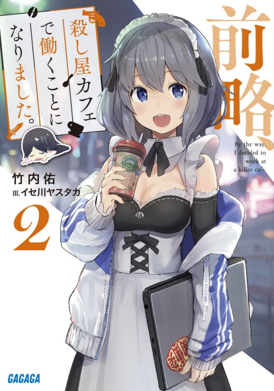 前略、殺し屋カフェで働くことになりました。 (2) (ガガガ文庫)