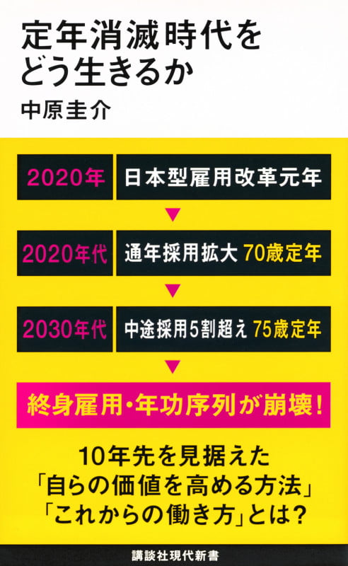 定年消滅時代をどう生きるか (講談社現代新書)