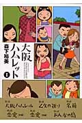 大阪ハムレット (1) (アクションC)