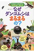 なぜダンゴムシはまるまるの? (なぜなに?えほんずかん)