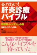 必ず役立つ!肝炎診療バイブル 研修医・レジデント必携